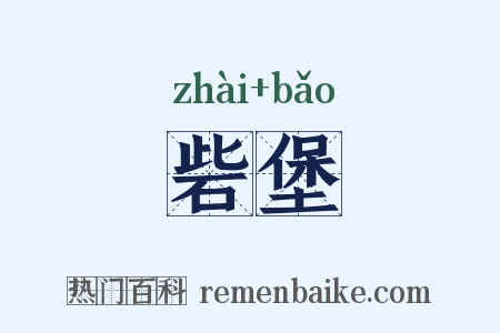 砦堡是什么意思的图片